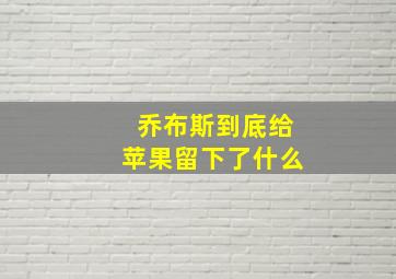 乔布斯到底给苹果留下了什么