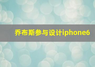 乔布斯参与设计iphone6