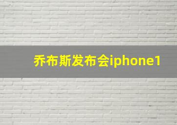 乔布斯发布会iphone1