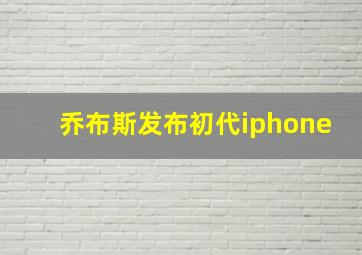 乔布斯发布初代iphone