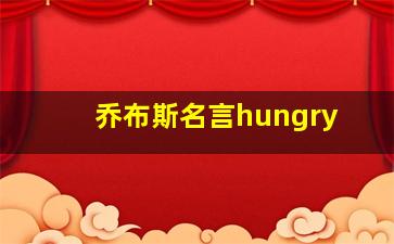 乔布斯名言hungry