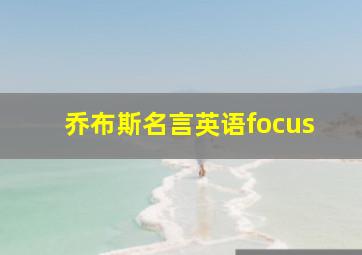 乔布斯名言英语focus