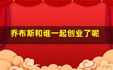 乔布斯和谁一起创业了呢