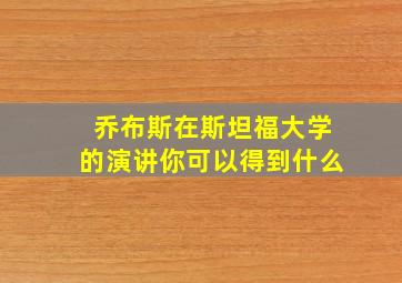 乔布斯在斯坦福大学的演讲你可以得到什么