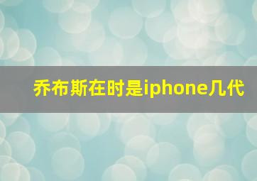 乔布斯在时是iphone几代