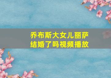 乔布斯大女儿丽萨结婚了吗视频播放