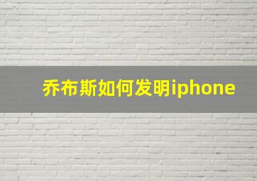 乔布斯如何发明iphone