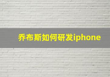 乔布斯如何研发iphone