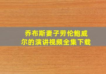 乔布斯妻子劳伦鲍威尔的演讲视频全集下载