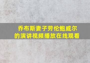 乔布斯妻子劳伦鲍威尔的演讲视频播放在线观看