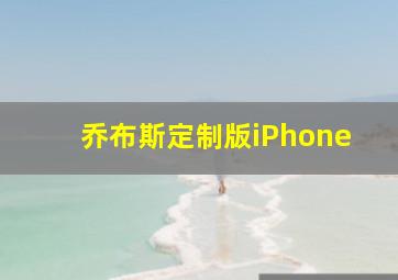 乔布斯定制版iPhone