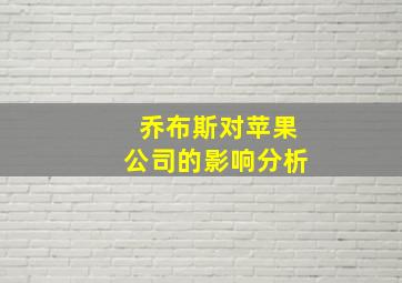 乔布斯对苹果公司的影响分析