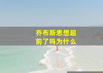 乔布斯思想超前了吗为什么