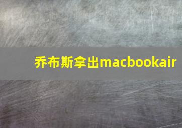 乔布斯拿出macbookair