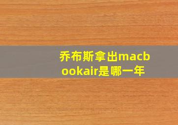 乔布斯拿出macbookair是哪一年