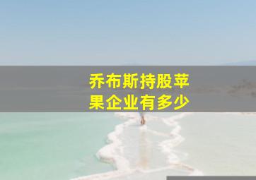 乔布斯持股苹果企业有多少