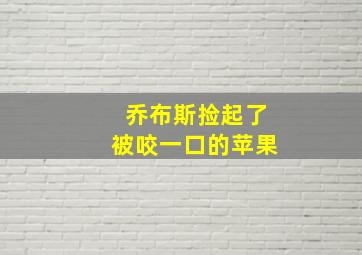 乔布斯捡起了被咬一口的苹果