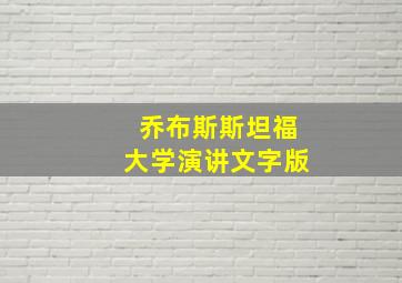 乔布斯斯坦福大学演讲文字版