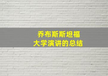 乔布斯斯坦福大学演讲的总结