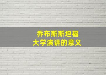 乔布斯斯坦福大学演讲的意义