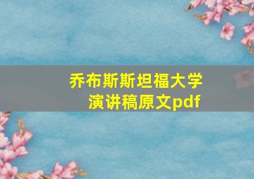 乔布斯斯坦福大学演讲稿原文pdf