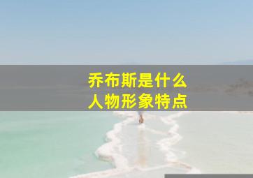 乔布斯是什么人物形象特点