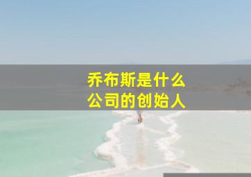 乔布斯是什么公司的创始人