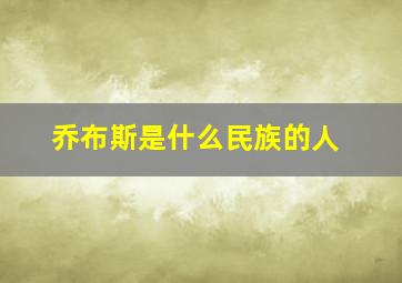 乔布斯是什么民族的人