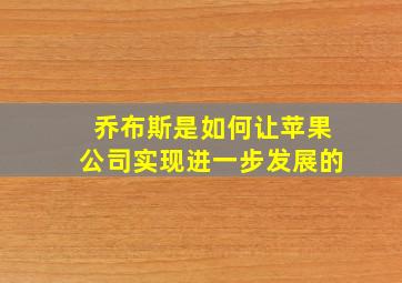 乔布斯是如何让苹果公司实现进一步发展的