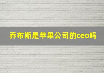 乔布斯是苹果公司的ceo吗