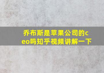 乔布斯是苹果公司的ceo吗知乎视频讲解一下