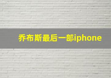 乔布斯最后一部iphone