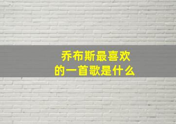 乔布斯最喜欢的一首歌是什么