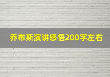 乔布斯演讲感悟200字左右