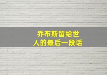 乔布斯留给世人的最后一段话