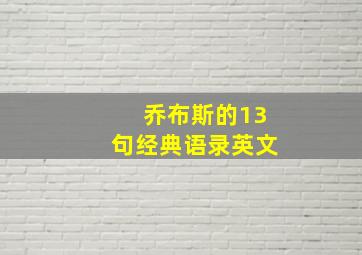 乔布斯的13句经典语录英文