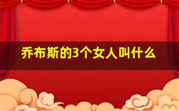 乔布斯的3个女人叫什么