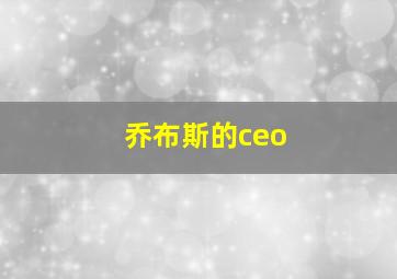 乔布斯的ceo