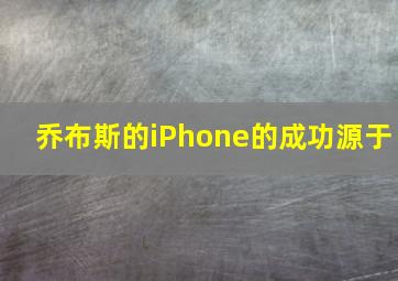 乔布斯的iPhone的成功源于