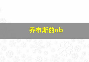 乔布斯的nb