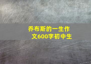 乔布斯的一生作文600字初中生