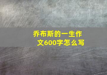 乔布斯的一生作文600字怎么写