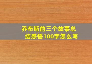 乔布斯的三个故事总结感悟100字怎么写