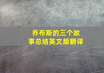 乔布斯的三个故事总结英文版翻译