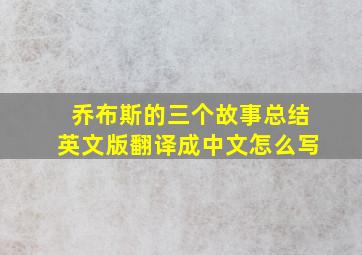 乔布斯的三个故事总结英文版翻译成中文怎么写