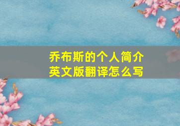 乔布斯的个人简介英文版翻译怎么写