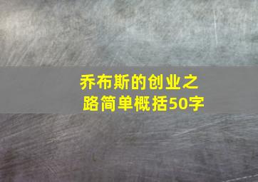 乔布斯的创业之路简单概括50字