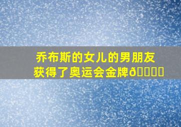 乔布斯的女儿的男朋友获得了奥运会金牌🎖️