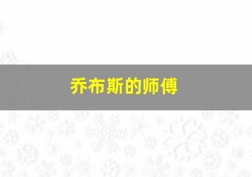 乔布斯的师傅