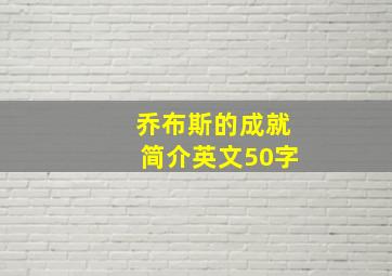 乔布斯的成就简介英文50字